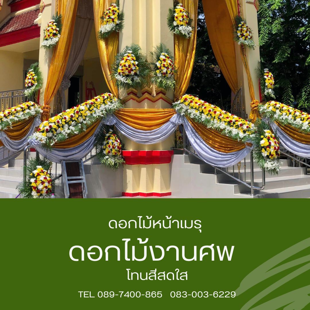 ดอกไม้หน้าเมรุ ดอกไม้ราวบันได