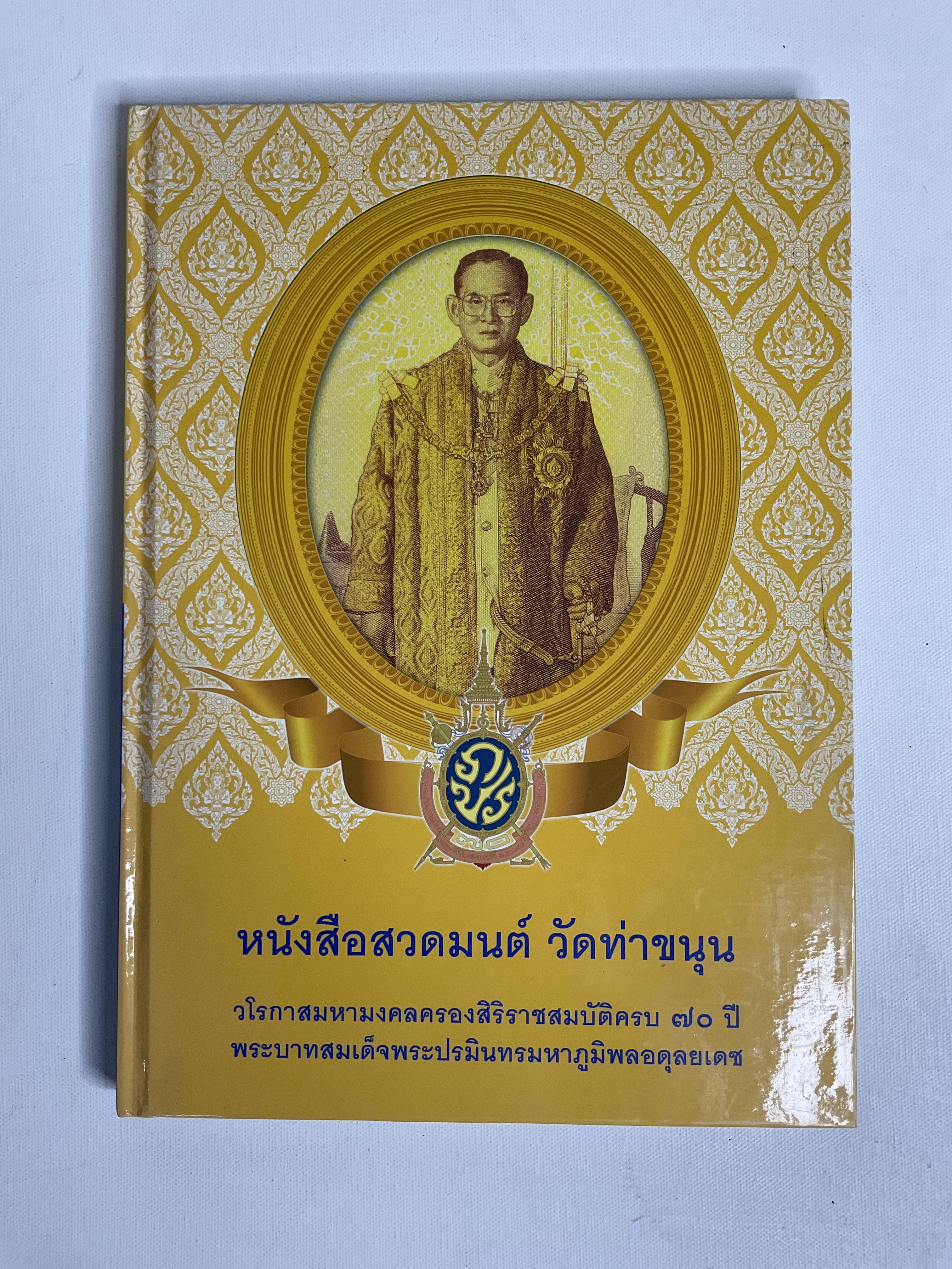 หนังสือ สวดมนต์ วัดท่าขนุน วโรกาสมหามงคลครองสิริราชสมบัติครบ 70 ปี 2559 ปกแข็ง