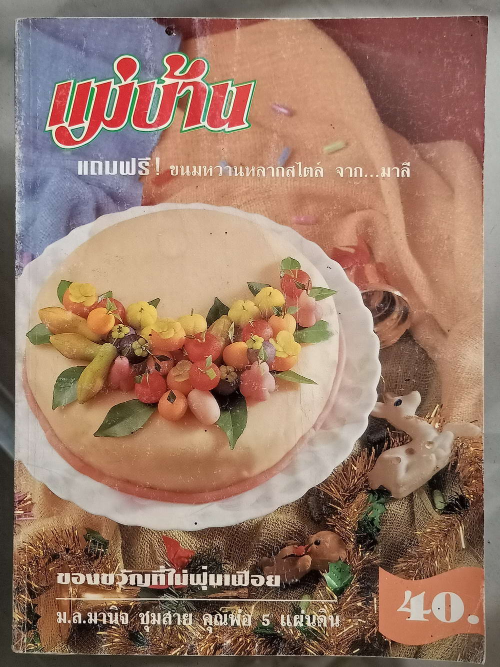 หนังสือมือสอง 046 นิตยสารแม่บ้านปีที่ 22 ฉบับที่ 343 ประจำเดือนธันวาคม 2540 ความหนา 194 หน้า