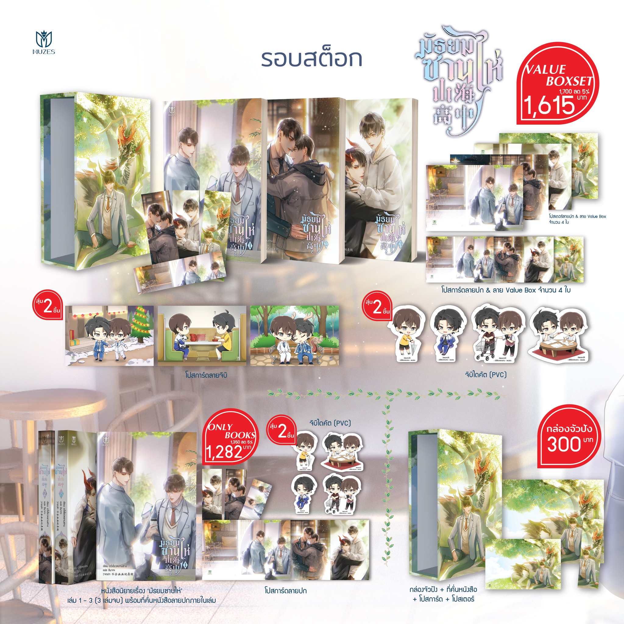 Boxset และหนังสือมัธยมซานไห่เล่ม 1-3 จบ [พร้อมส่ง]