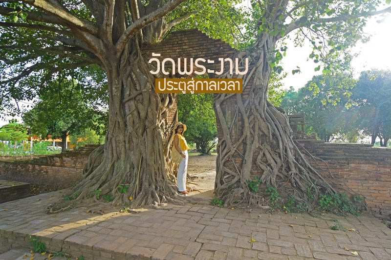 ประตูแห่งกาลเวลา วัดพระงาม