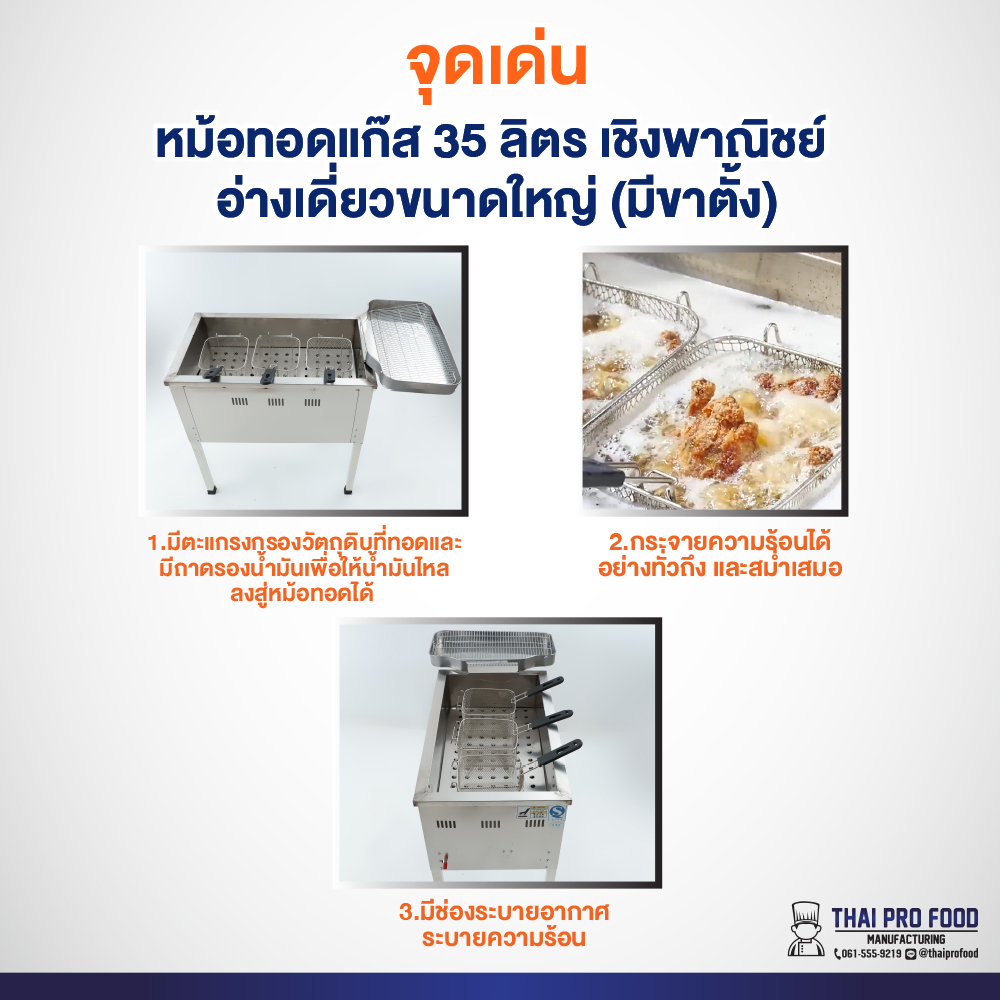 หม้อทอดแก๊ส 35 ลิตร เชิงพาณิชย์ อ่างเดี่ยวขนาดใหญ่ (มีขาตั้ง)
