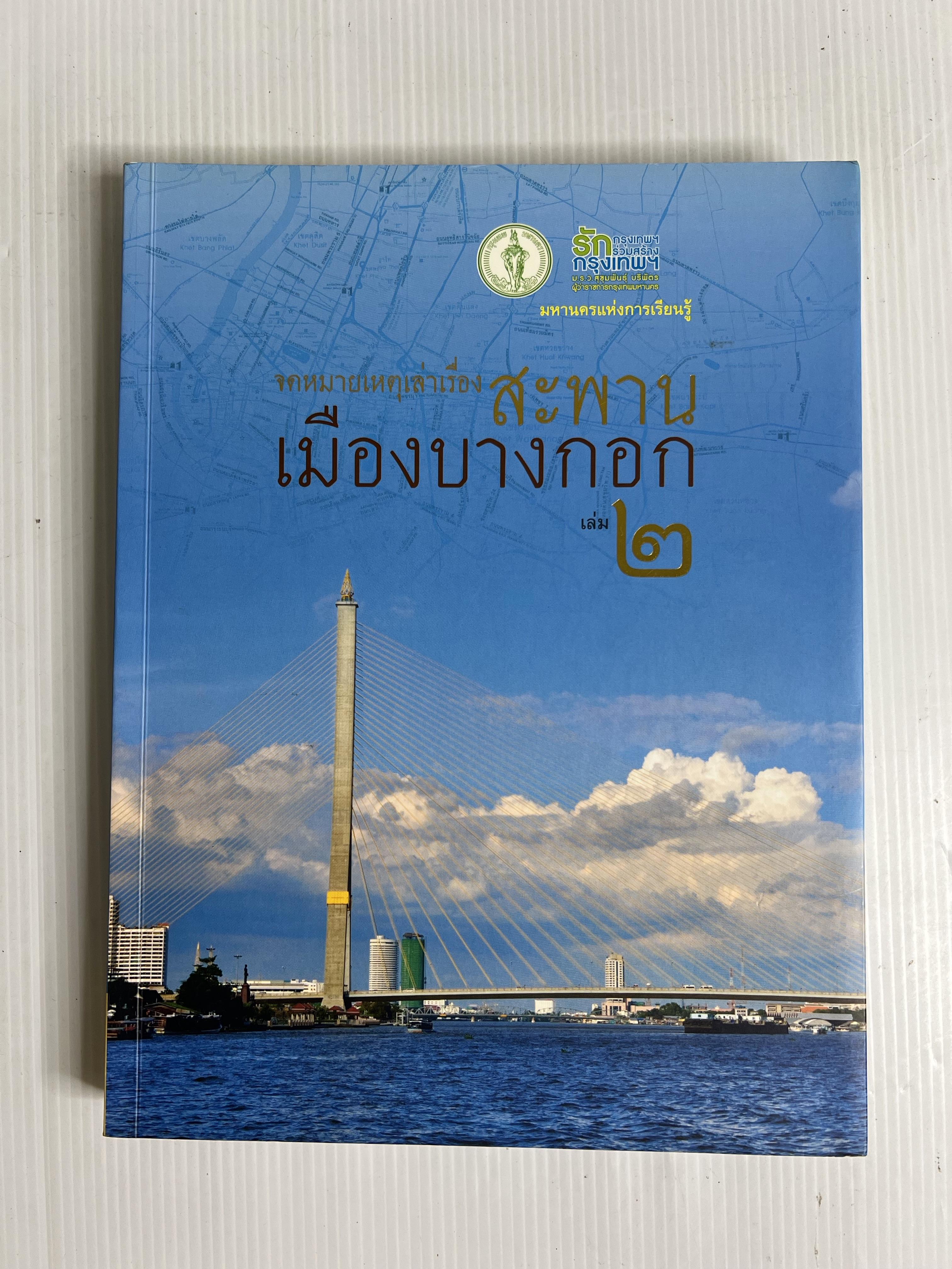 จดหมายเหตุเล่าเรื่อง สะพานเมืองบางกอก เล่ม 2 2558 ปกอ่อน