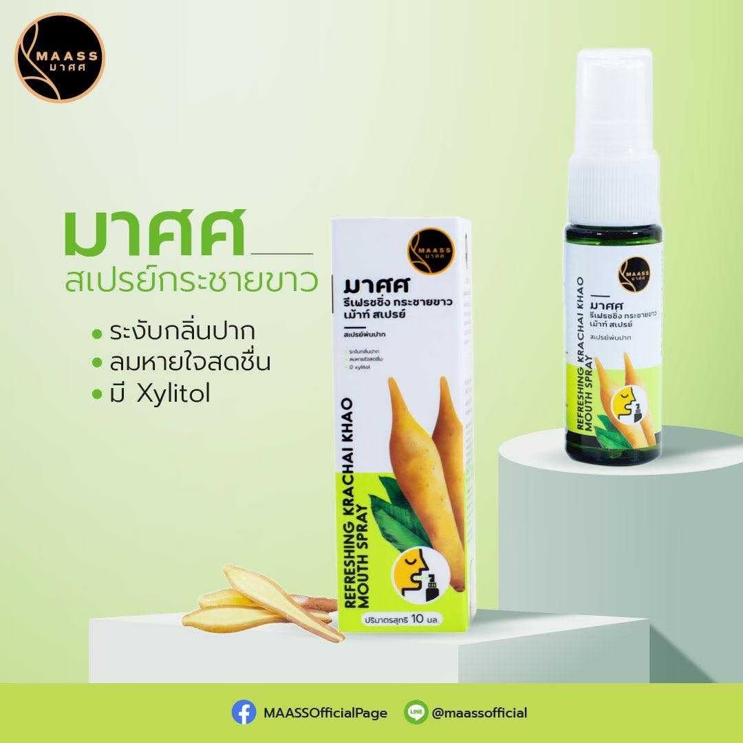 มาศศ สเปรย์กระชายขาว MAASS REFRESHING KRACHAI KHAO MOUTH SPRAY