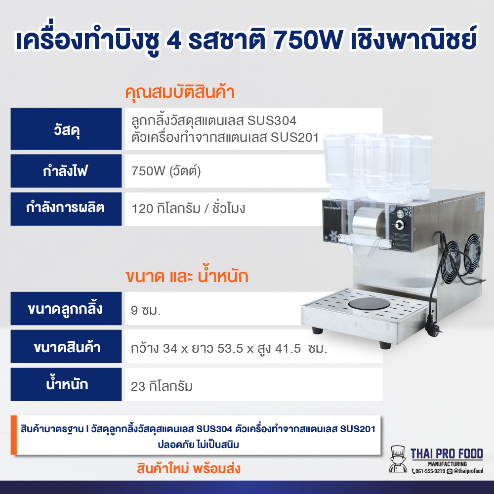 เครื่องทำบิงซู 750W เชิงพาณิชย์ ทำบิงซูสายไหม+เกล็ดหิมะ แถมถังบรรจุ 3 ลิตร 4 ถัง (พร้อมฐาน)