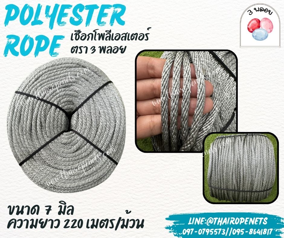 เชือกโพลีเอสเตอร์ ตรา 3 พลอย ขนาด 7 มิล เชือกเส้นใยนิ่ม เหนียว เคลือบสารป้องกัน UV ชนิดทนแรงดึงสูง ผลิตในไทย พร้อมส่ง