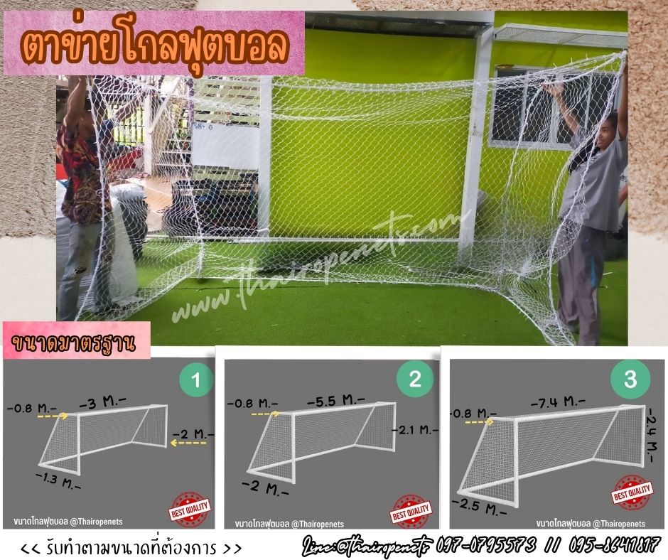 โกลฟุตบอลขนาดมาตรฐาน โกลฟุตบอลสีขาว โกลประตูฟุตบอล โกลตาข่ายฟุตบอล โกลตาข่ายไนล่อน รับทำตามขนาด พร้อมส่ง