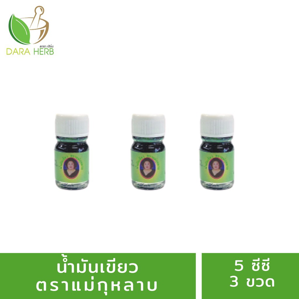 น้ำมันเขียว ขวดจิ๋ว 5 ซีซี(ตราแม่กุหลาบ) น้ำมันเขียวแม่กุกลาบ น้ำมันสมุนไพรแม่กุหลาบ น้ำมันแม่กุหลาบท่าพระจันทร์ น้ำมันนวดแม่กุหลาบ