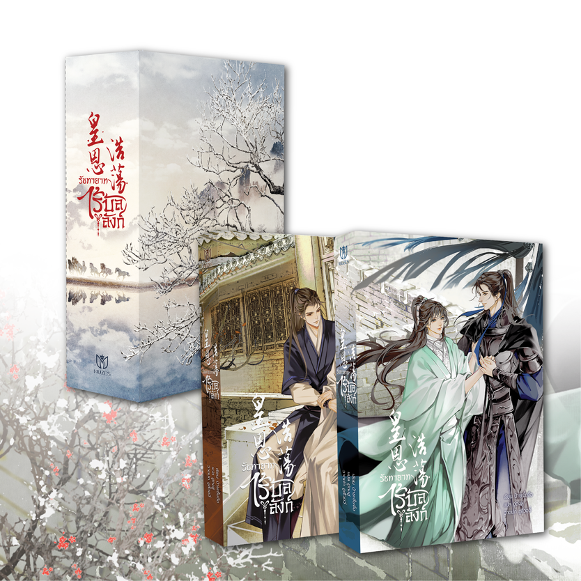 [พร้อมส่ง] Boxset รัชทายาทไร้บัลลังก์ 2 เล่ม จบ