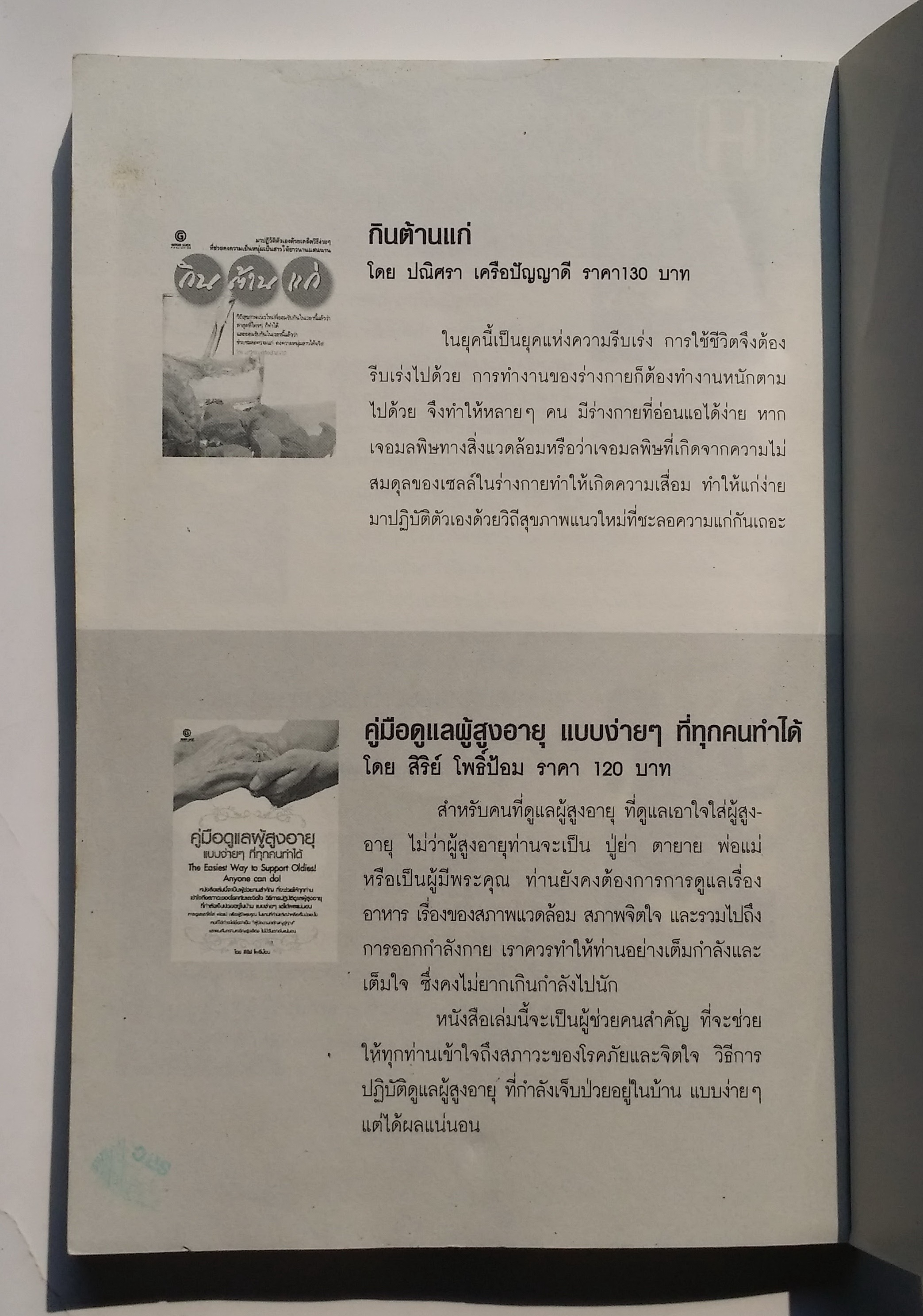 หนังสือมือสอง 286 หนังสือมหัศจรรย์ ต้มไม้ดูดสารพิษ ผักและผลไม้ ล้างพิษ สยบสารพัดโรคร้าย ไม้มงคลปลูกแล้วดี ปลูกแล้วรวย ปุ๋ยชีวภาพทำเอง และทำเป็นอาชีพให้รวยได้ ราคาปก 160.บาท