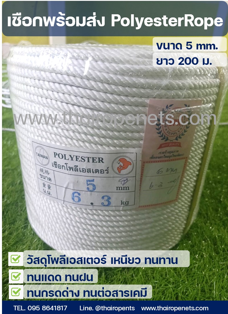 เชือกโพลีเอสเตอร์สีขาว Size 5mm.ยาว 200 m./ม้วน พร้อมส่ง