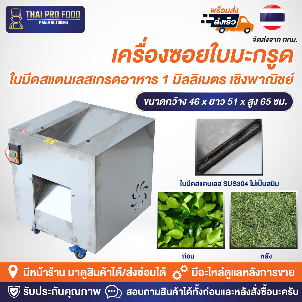 เครื่องซอยใบมะกรูด ใบมีดสแตนเลสเกรดอาหาร ขนาดที่ซอยได้ 1 มิลลิเมตร เชิงพาณิชย์