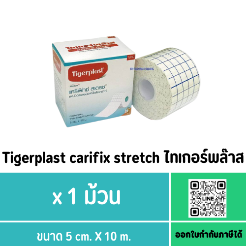 Tigerplast carifix stretch ไทเกอร์พล๊าส แคริฟิกซ์ สเตรช แผ่นปิดแผลชนิดผ้าใย ขนาด 5 cm. X 10 m.