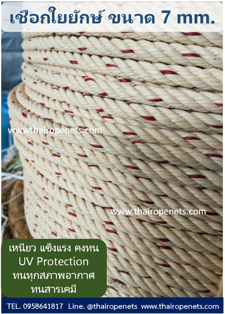 เชือกใยยักษ์ 7 mm. ความยาว 200 เมตร/ม้วน แข็งแรง ทนทาน พร้อมส่ง แบ่งขายได้