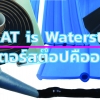 วอเตอร์สต๊อปคืออะไร? Waterstop คืออะไร?