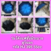 ร่มโค้งแฟชั่นมีระบาย ยูวีนอก รหัส HJ 395 55CC