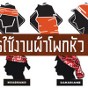 วิธีใช้ผ้าบัฟ ผ้าโพกหัว HeadToWear
