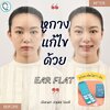 พร้อมส่งจากไทย แก้ปัญหาหูกางด้วย Ear flat ปรับปรุงใหม่เนียนใส/บางกว่าเดิม ใช้คู่กับกาวรียูส(ตัวแทนจำหน่ายในไทย)_OP017