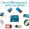 สอนการใช้งานบอร์ด Arduino กับเซนเซอร์ DHT วัดความชื้นและอุณหภูมิ พร้อมโค้ดตัวอย่าง
