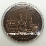 เหรียญทองแดงที่ระลึก 100 ปี ความสัมพันธ์ ไทย-ญี่ปุ่น พ.ศ.2530 (7 ซม.)