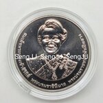 เหรียญกษาปณ์นิเกิลที่ระลึกพระบรมราชชนนีพันปีหลวง พระชนมพรรษา 90 พรรษา 12 ส.ค.65