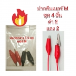 OT83M ปากคีบหุ้มยางเบอร์ M ชุด (4 ชิ้น) Alligator Clip (4 pcs)