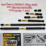 AD50 ดอกไขควงหัว PH2 Dewalt FLEX TORQ แท้ *** เลือกขนาดก่อนซื้อ