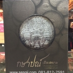 หนังสือเหรียญ"กษาปณ์เมืองสยาม" โดยนายแพทย์ไชยยศ พงศ์จารุสถิต