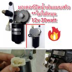 MO54 มอเตอร์ปัดน้ำฝนแบบสวิง**ไม่หมุน 12V 30W