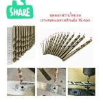 D32 ชุดดอกสว่านโคบอล 1.5-10 มิล 15 ดอก ** ไม่มีกล่อง***สำหรับเจาะเหล้กแข็ง สเตนเลส เหล้กแหนบ