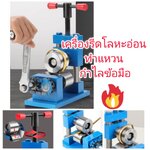 ES24 เครื่องม้วนโลหะอ่อน ทำแหวน/กำไล ลูกกลิ้งหน้า 45 มิล