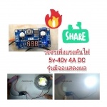 EA07 วงจรเพิ่มแรงดันไฟ 5-40 V 4A DC ** มีจอวัด V ** สำหรับ DIY เพิ่มความแรง IC 6009 แท้