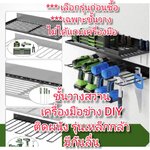 OT189 ชั้นสว่านไฟฟ้า เครื่องมือช่าง รุ่นเหล็กกล้า DIY ติดผนัง *** เลือกรุ่นก่อนซื้อ