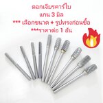 DS12 ดอกเจียรคาร์ไบ แกน 3 มิล สั้น *** เลือกแบบก่อนซื้อ