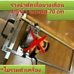 G29 ชุดรางเลื่อยวงเดือน สำหรับเลื่อยวงเดือน 4-5 นิ้ว / ทริมเมอร์ / สำหรับซอยไม้ ระยะตัด 70cm***ไม่รวมเครื่อง