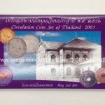 แผงเหรียญหมุนเวียน ปี พ.ศ.2546 (หมา)