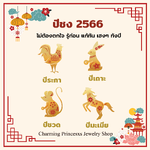 ปีชง 2566 ไม่ต้องตกใจ รู้ก่อน แก้ทัน เฮงๆ ทั้งปี