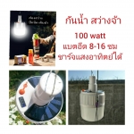 OT47 โคมไฟ LED 100 Watt แบตใช้ได้ 8-16 ชม ชาร์จไฟแสงอาทิตย์ได้