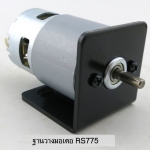 MO03 ฐานยึดมเตอร์ RS775 คุณภาพสูง