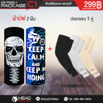 Package C1 : ผ้าบัฟ 2 ผืน + ปลอกแขน 1 คู่ รหัส PK003-1