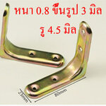 AD12S15 เหล็กฉากยึดมุม 23x80 mm ขึ้นรูป 3 มิล หนา 0.8 มิล