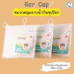 Earcap หมวกคลุมอาบน้ำกันหูเปียก สำหรับป้องกันรูหูอักเสบ/ศัลยกรรมหู