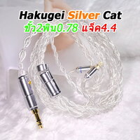Silver Cat 2พิน0.78 [4.4]