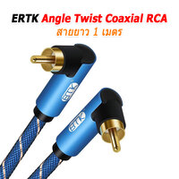 ERTK Angle Twist Coaxial RCA 1 เมตร