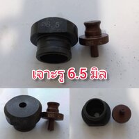 6.5 มิล