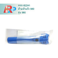ด้าม NO.980