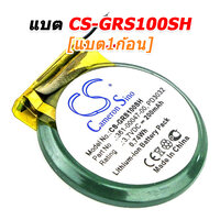 CS-GRS100SH [1ก้อน]