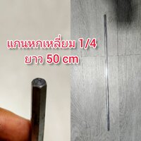 04 แกนหมุน 1/4 ยาว 50cm