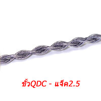 ขั้วQDC แจ็ค2.5
