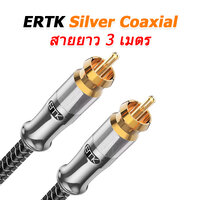 ERTK Silver Coaxial 3 เมตร